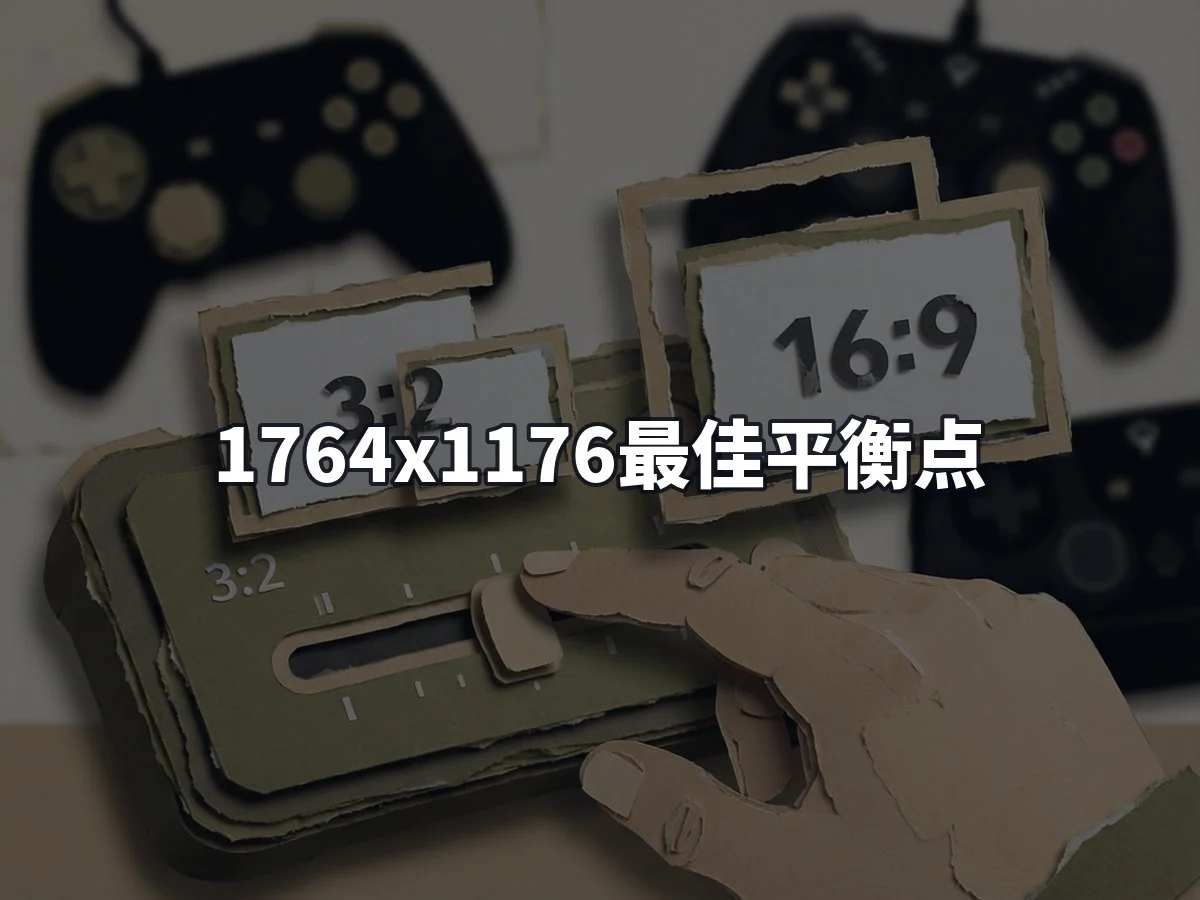 1764x1176最佳平衡点