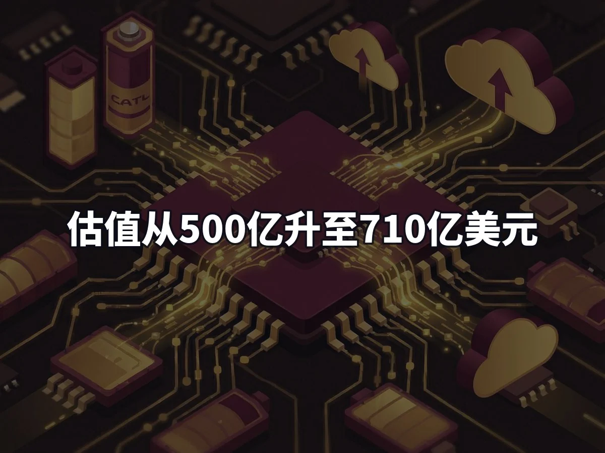 估值从500亿升至710亿美元