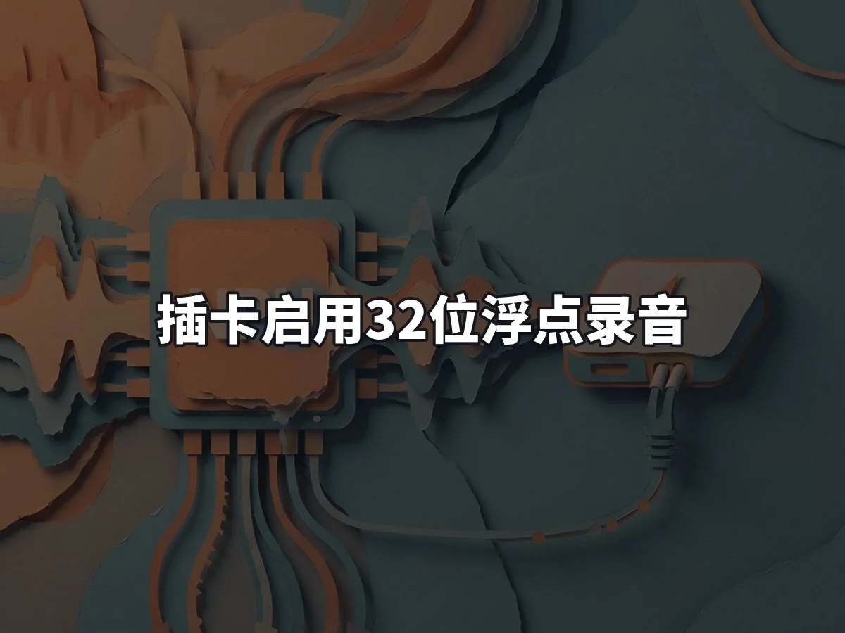 插卡启用32位浮点录音