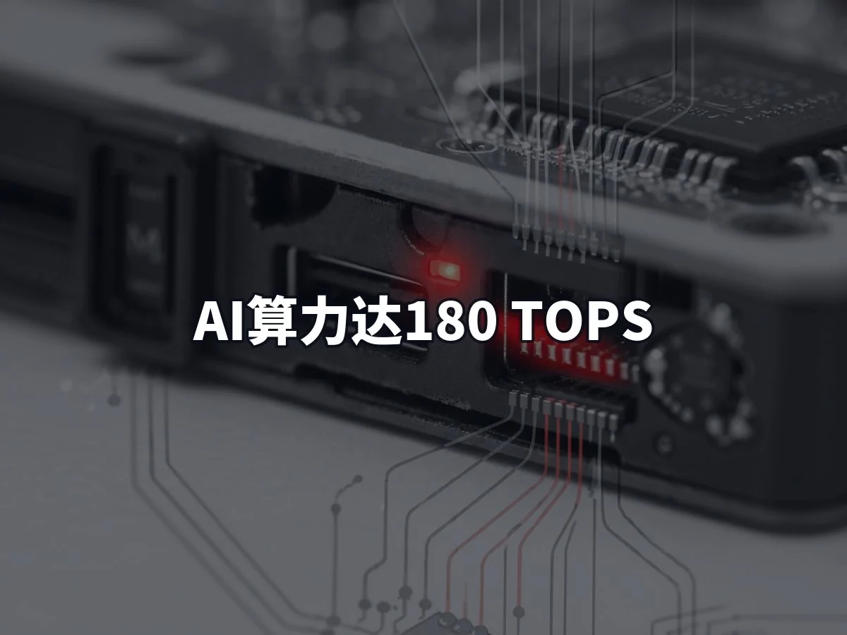 AI算力达180 TOPS