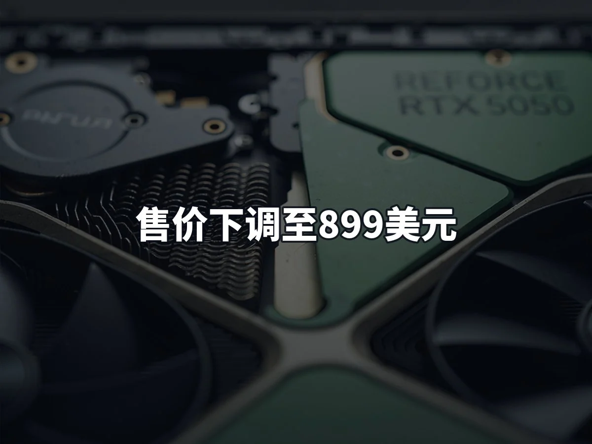 售价下调至899美元