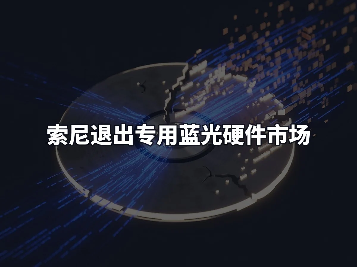 索尼退出专用蓝光硬件市场