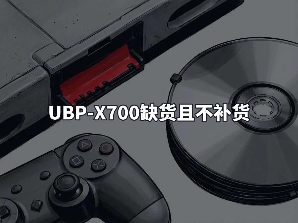 UBP-X700缺货且不补货