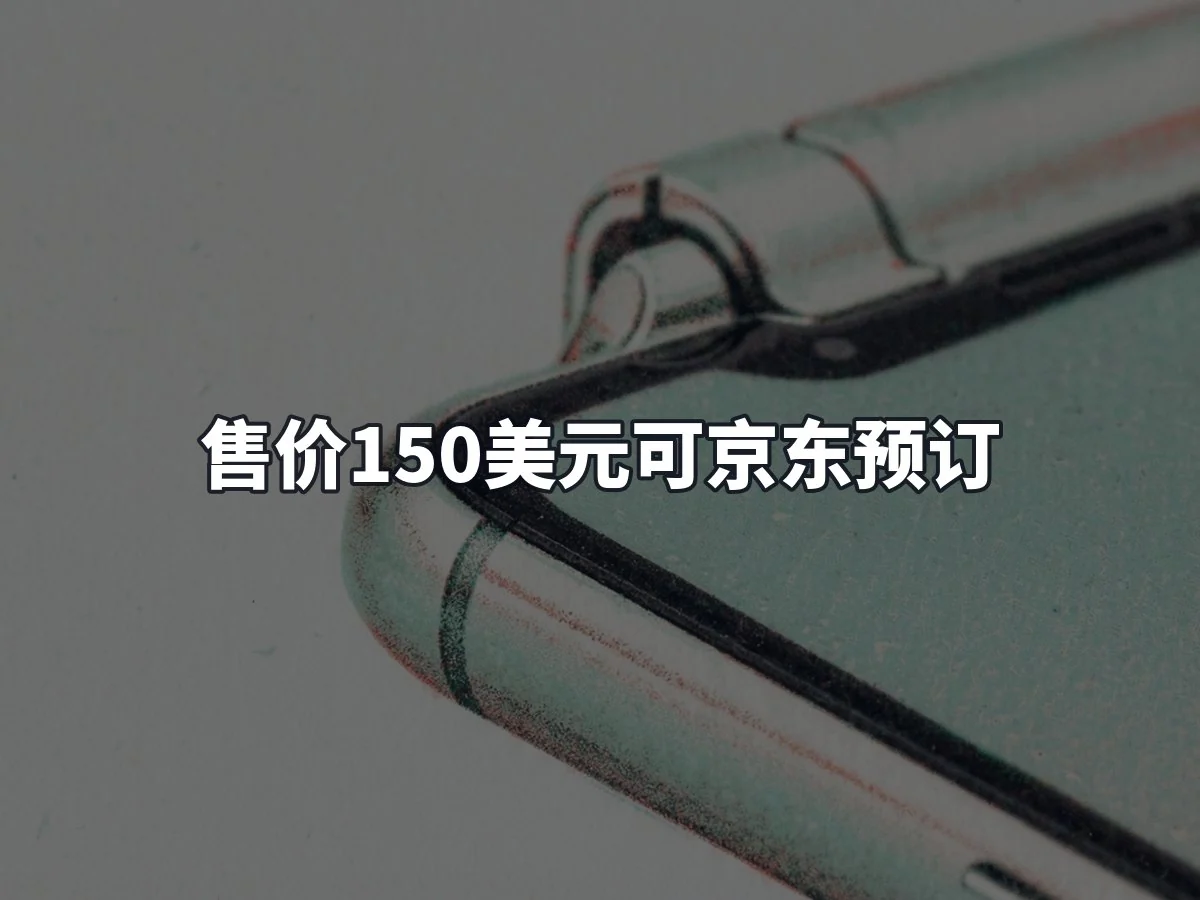 售价150美元可京东预订