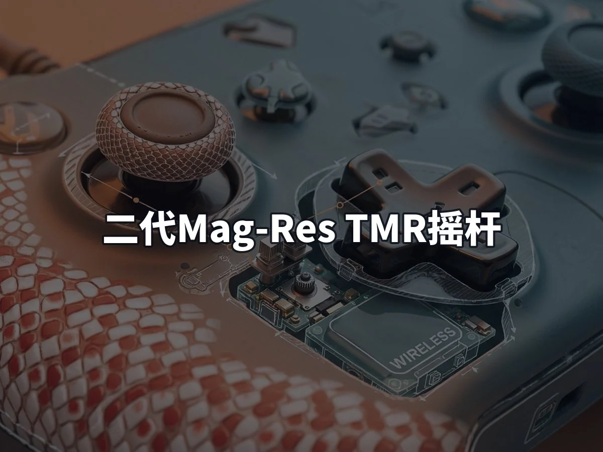 二代Mag-Res TMR摇杆