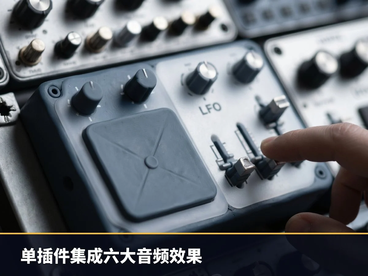 单插件集成六大音频效果