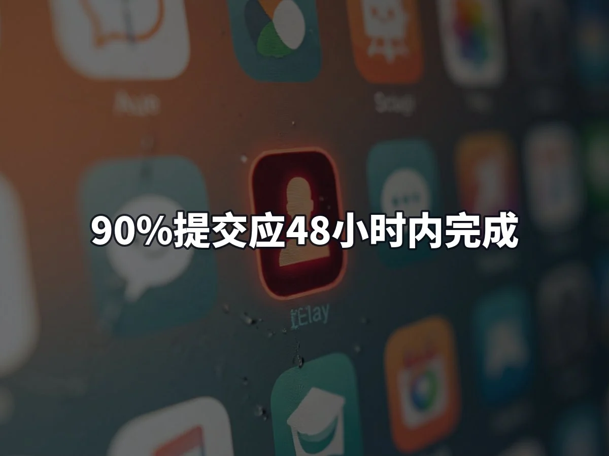 90%提交应48小时内完成