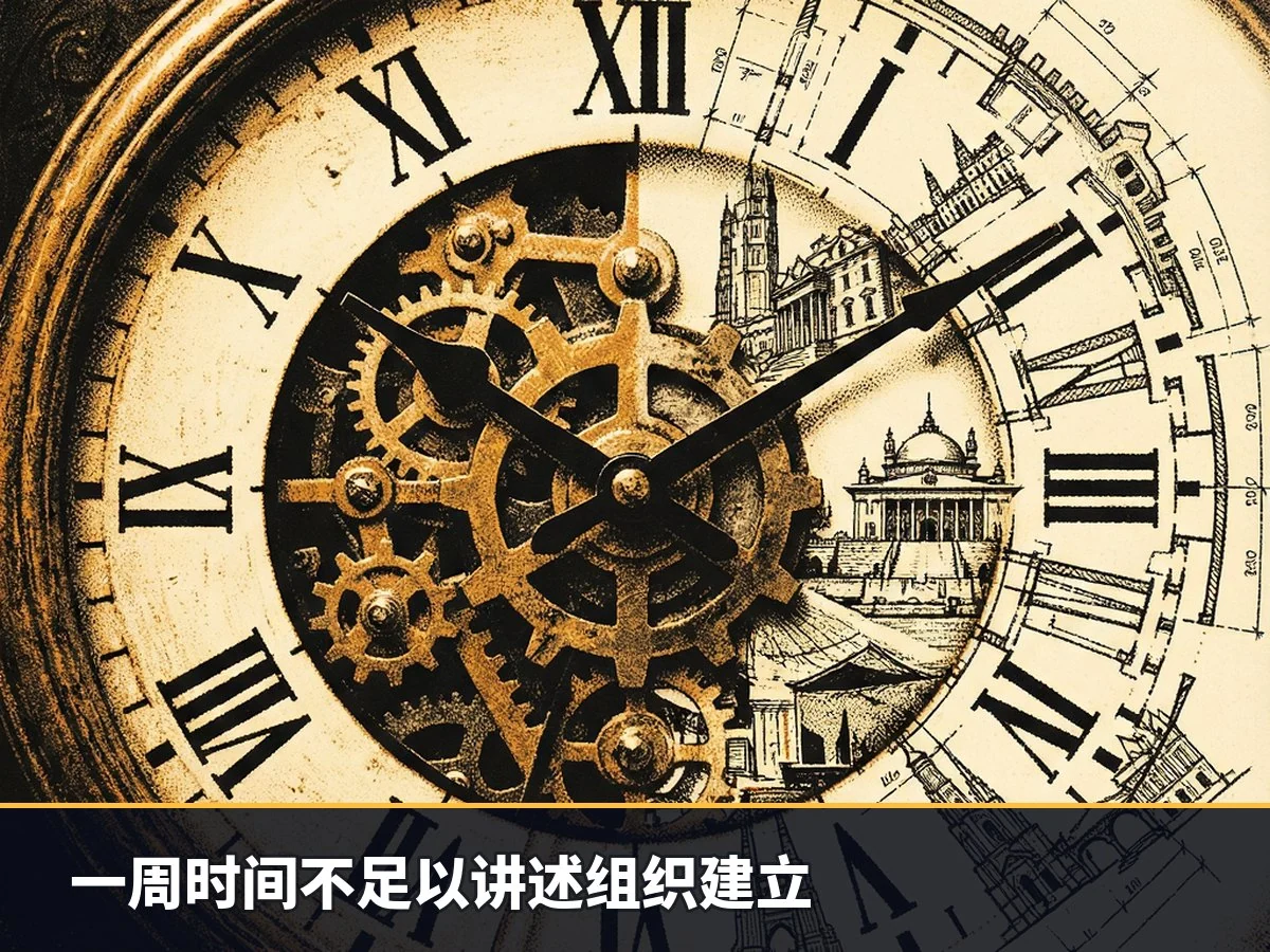 一周时间不足以讲述组织建立