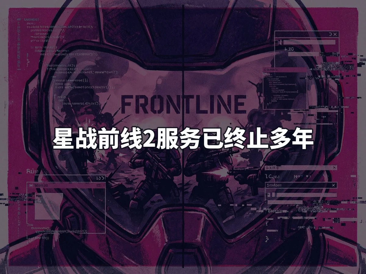 星战前线2服务已终止多年