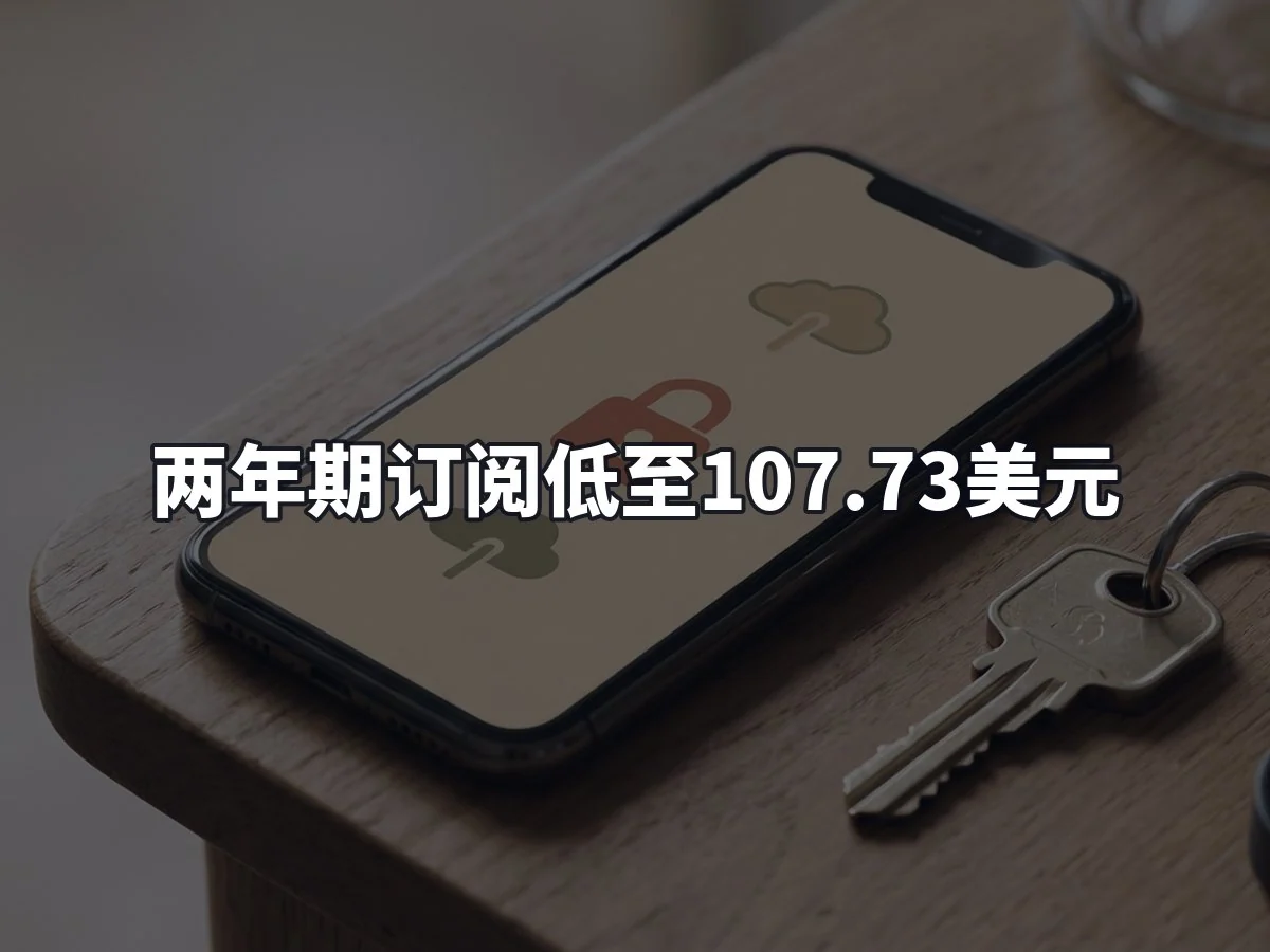 两年期订阅低至107.73美元