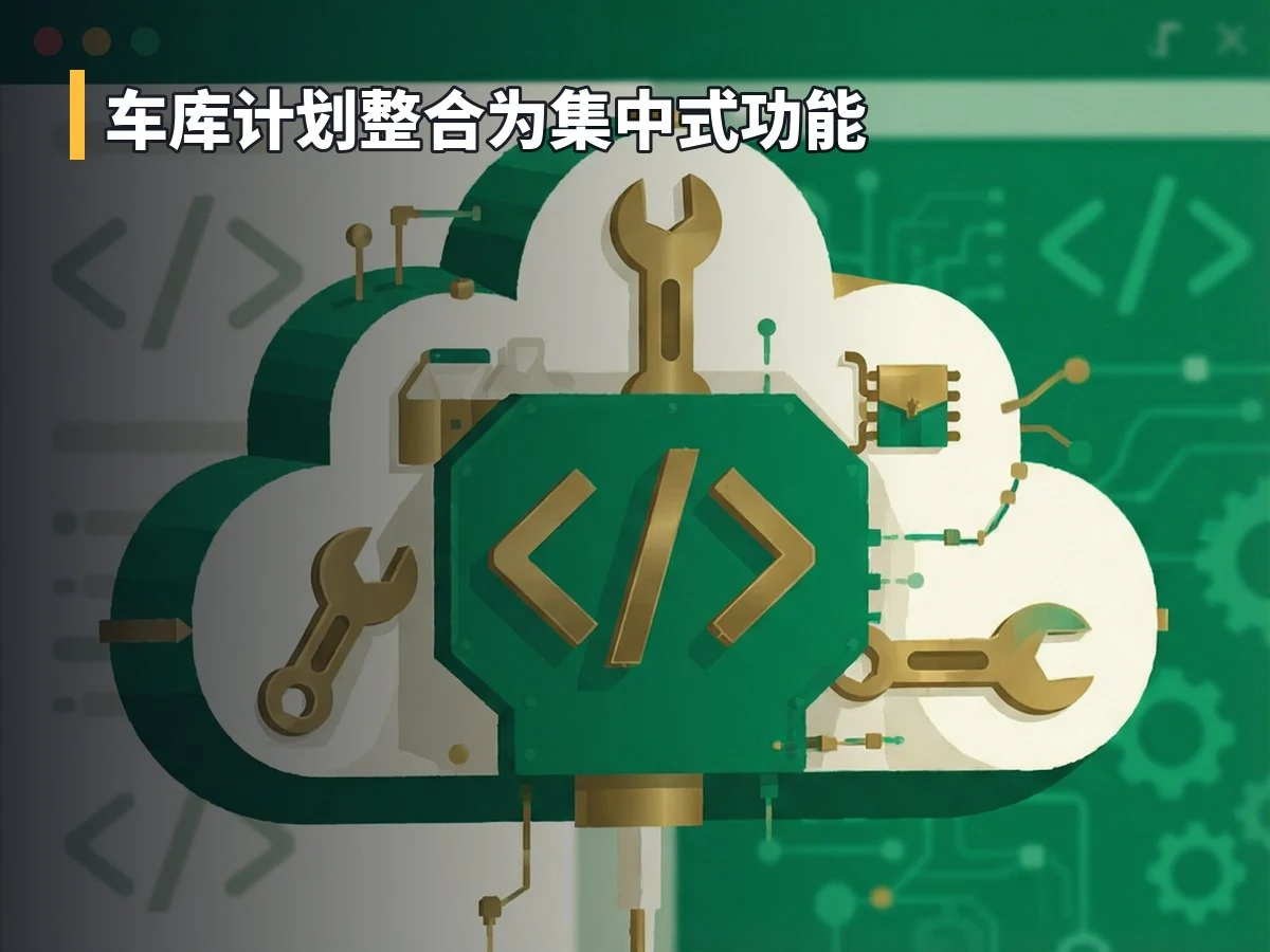 车库计划整合为集中式功能