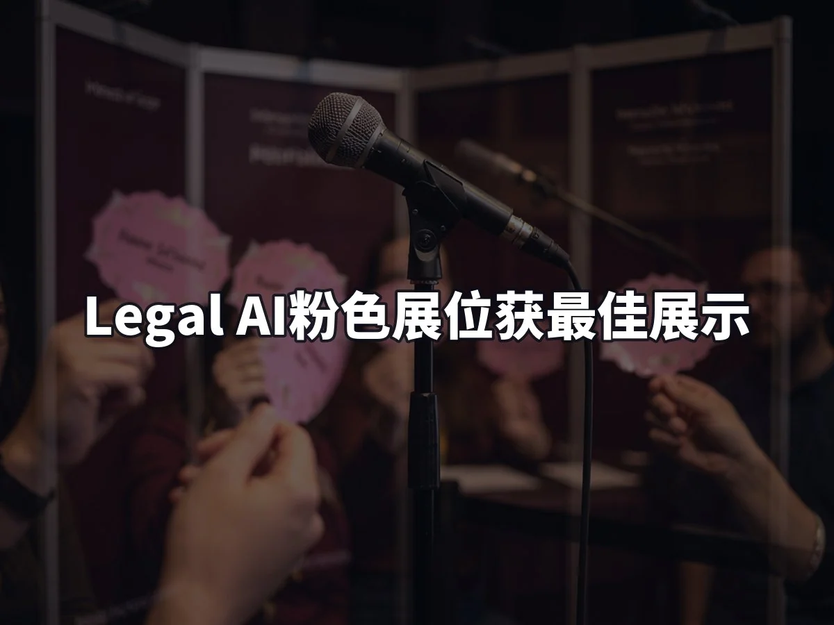 Legal AI粉色展位获最佳展示