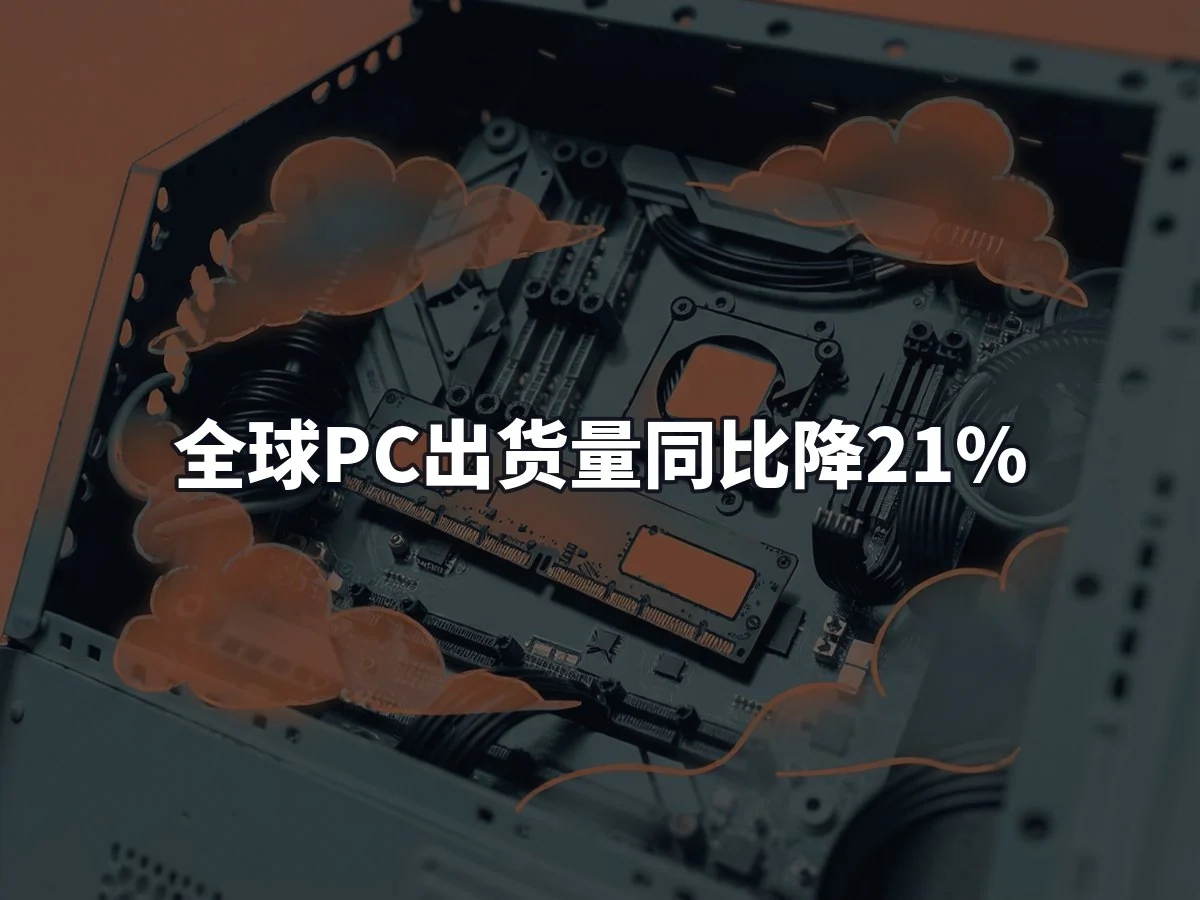 全球PC出货量同比降21%