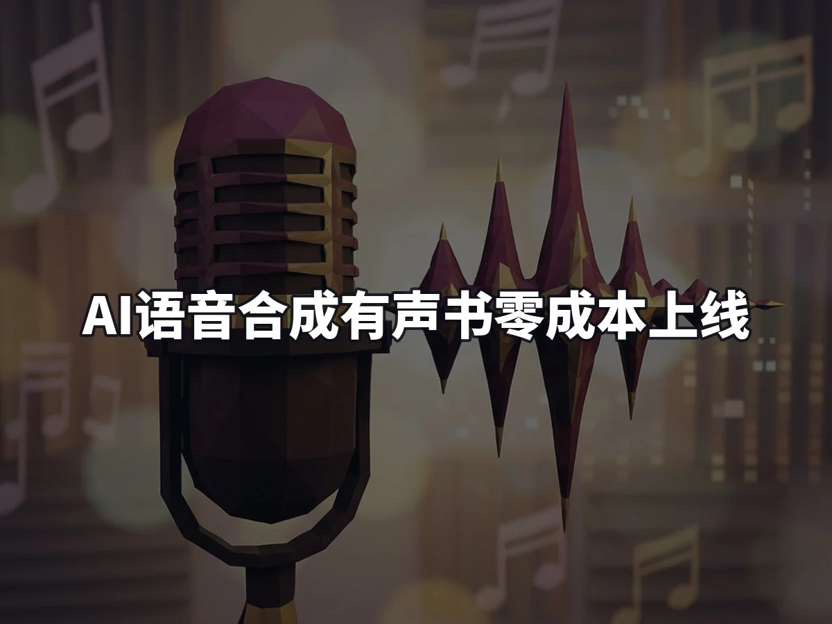 AI语音合成有声书零成本上线