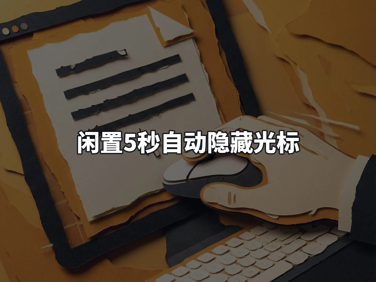 闲置5秒自动隐藏光标