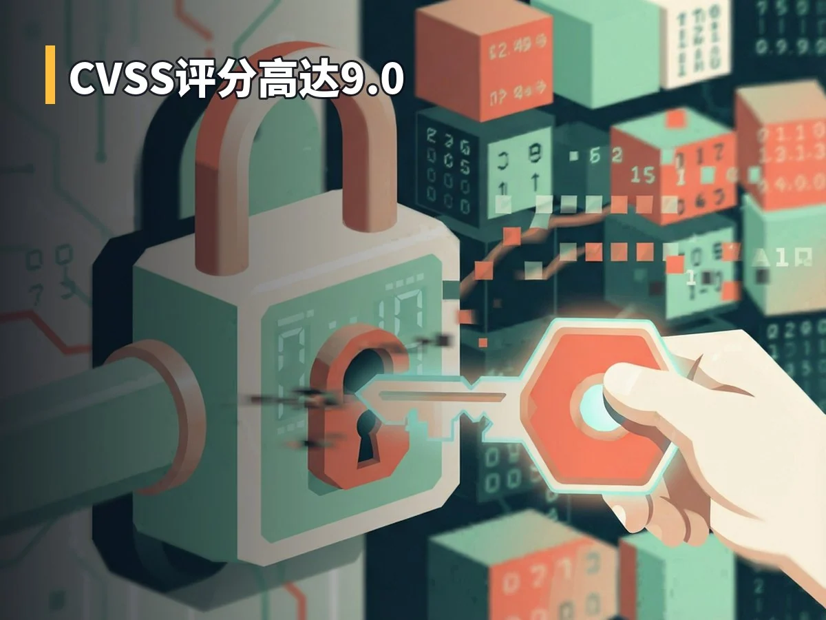 CVSS评分高达9.0