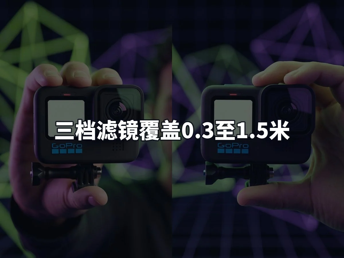 三档滤镜覆盖0.3至1.5米