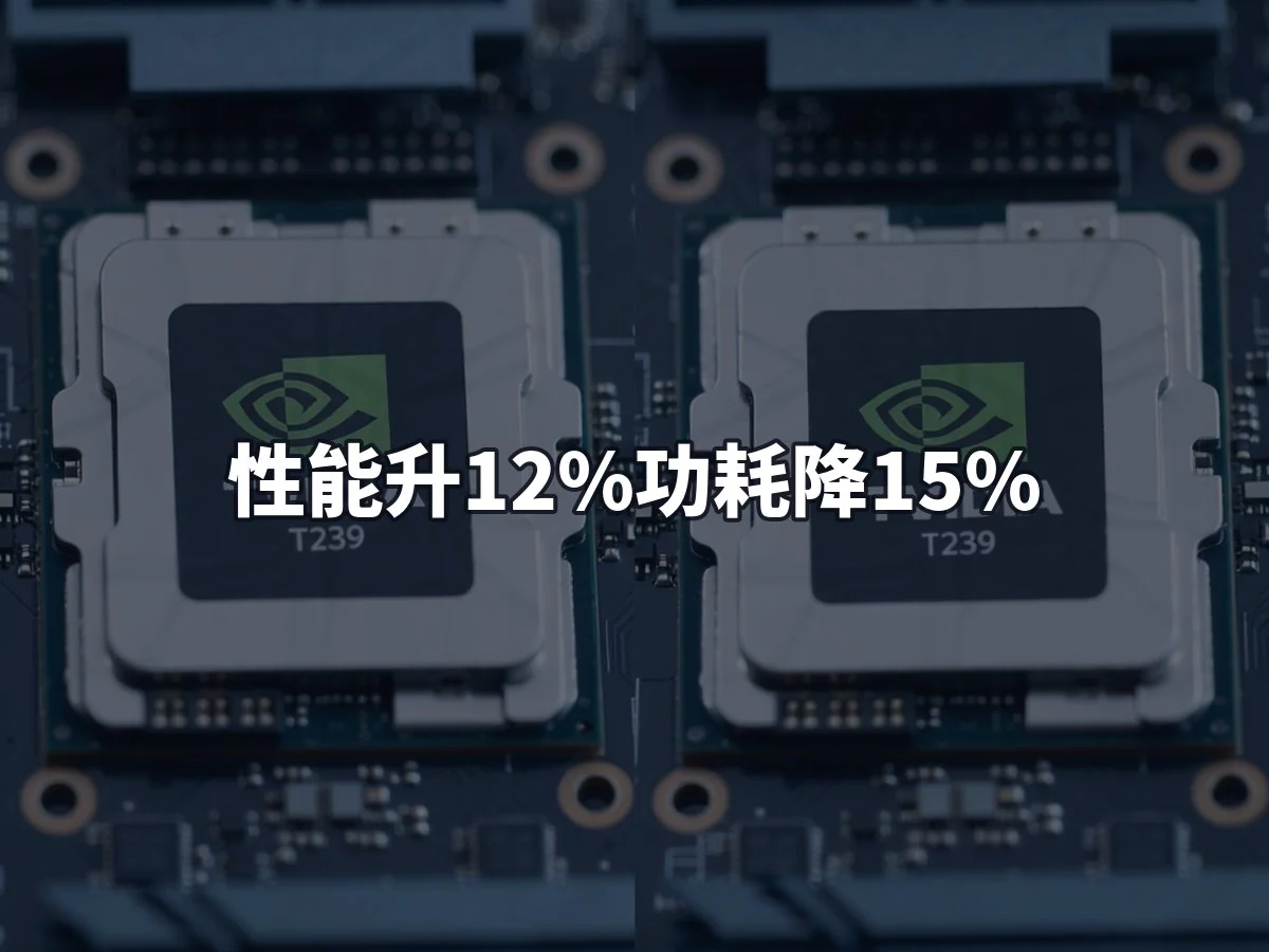 性能升12%功耗降15%