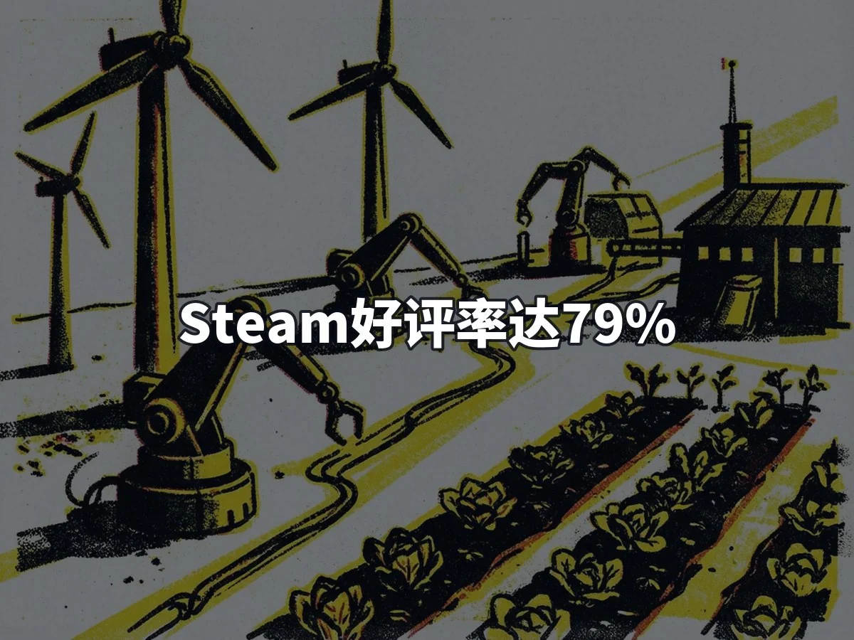 Steam好评率达79%