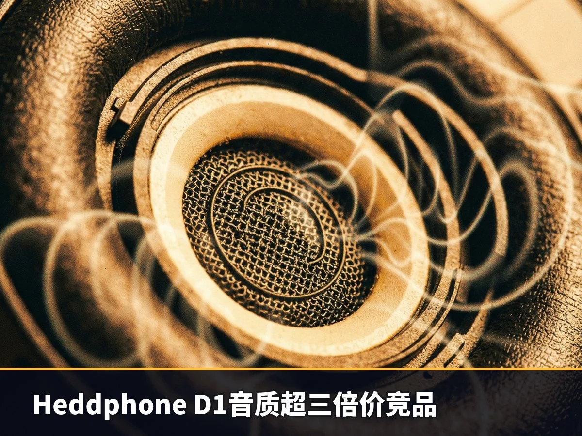 Heddphone D1音质超三倍价竞品