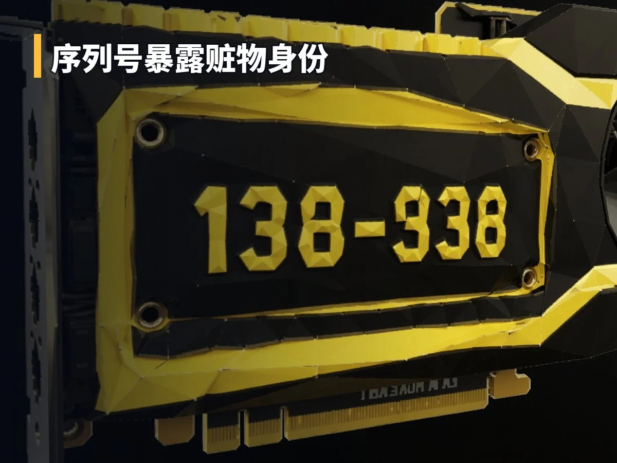 序列号暴露赃物身份