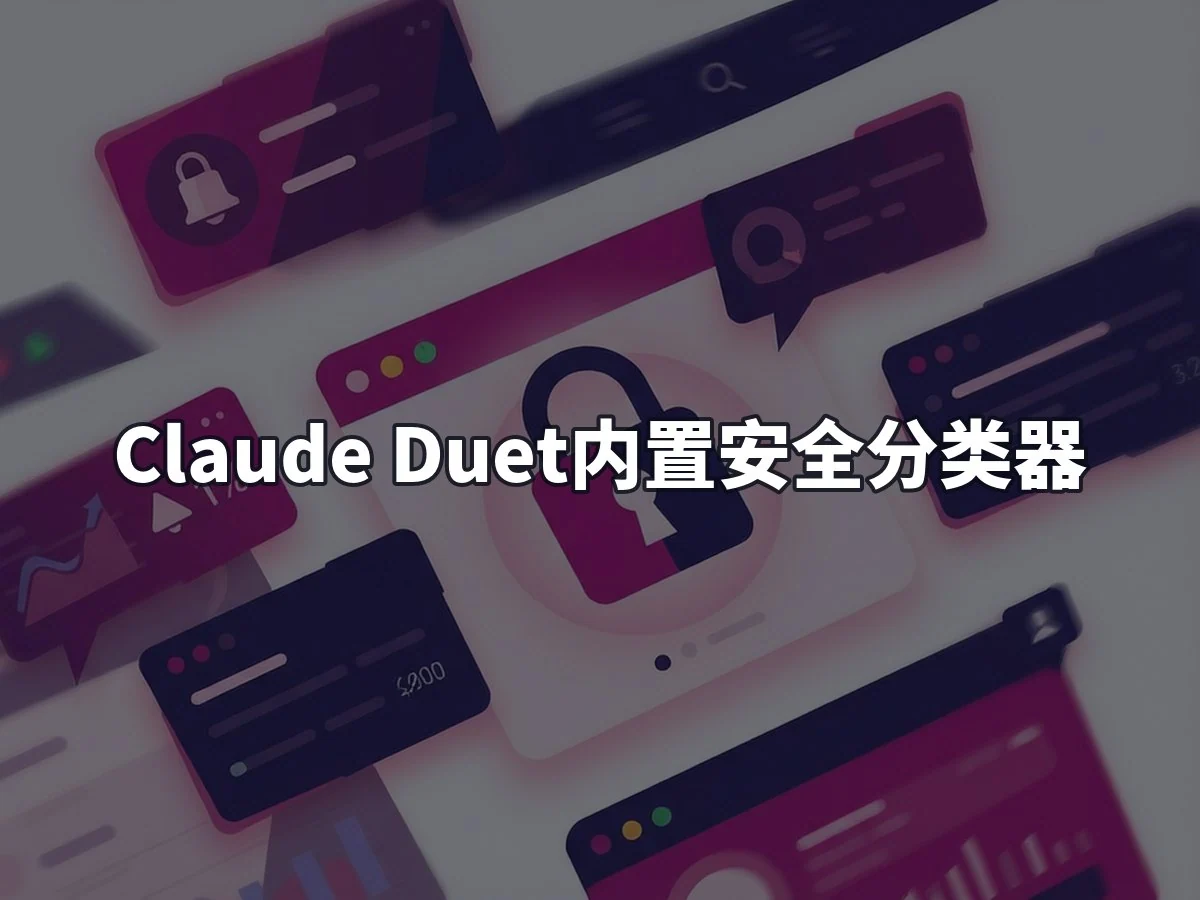 Claude Duet内置安全分类器