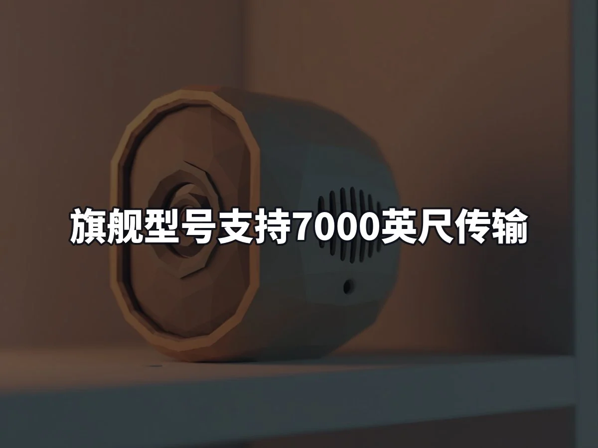 旗舰型号支持7000英尺传输