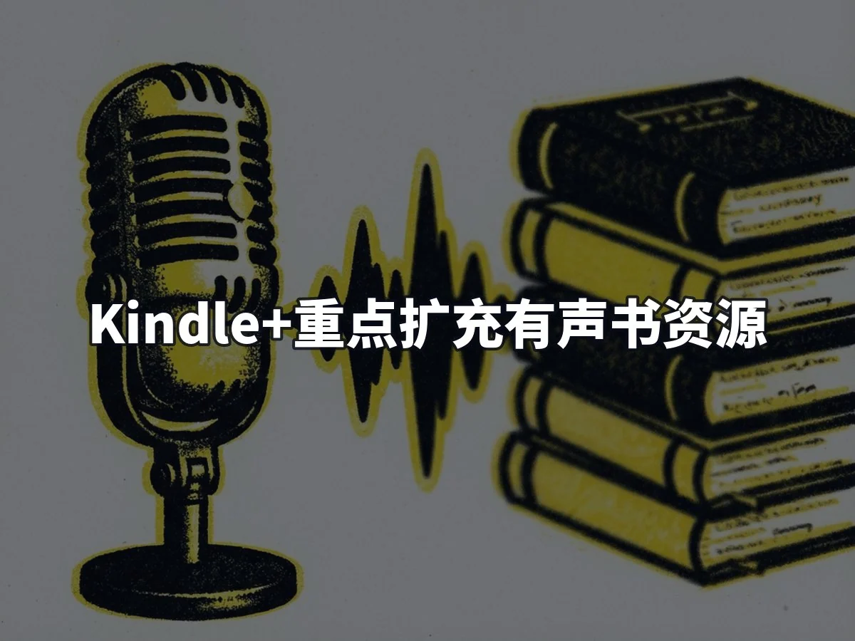 Kindle+重点扩充有声书资源