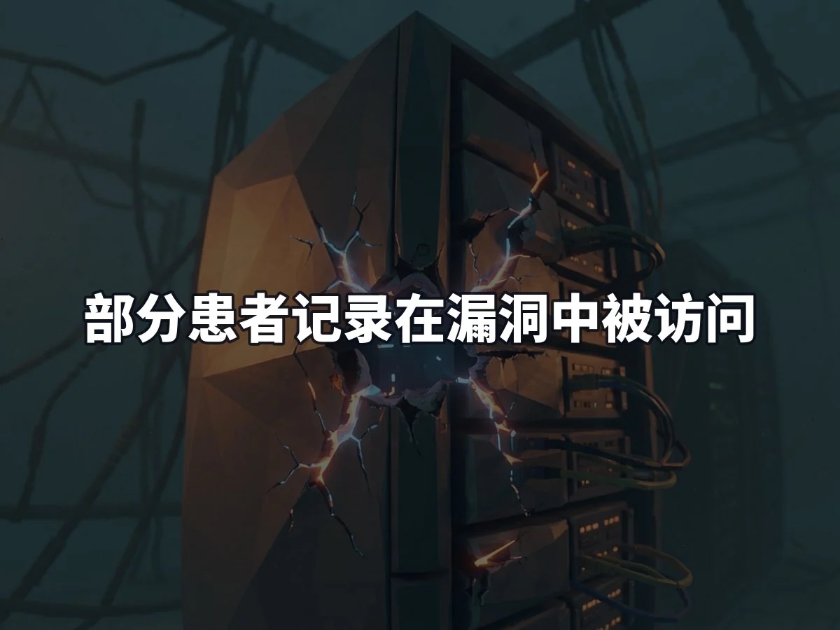 部分患者记录在漏洞中被访问