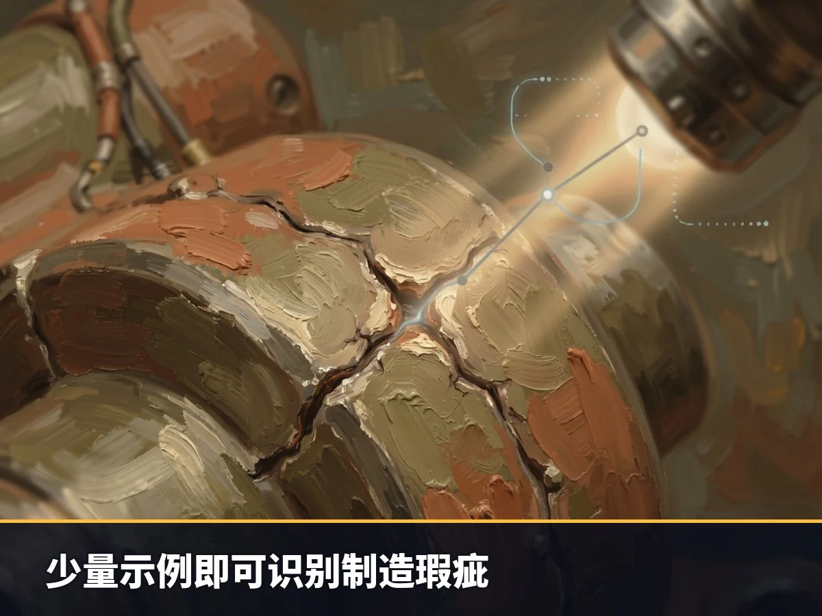 少量示例即可识别制造瑕疵