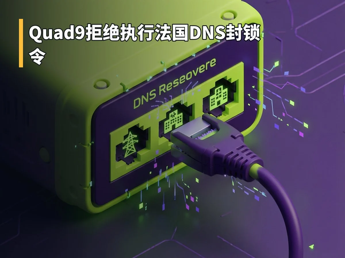 Quad9拒绝执行法国DNS封锁令
