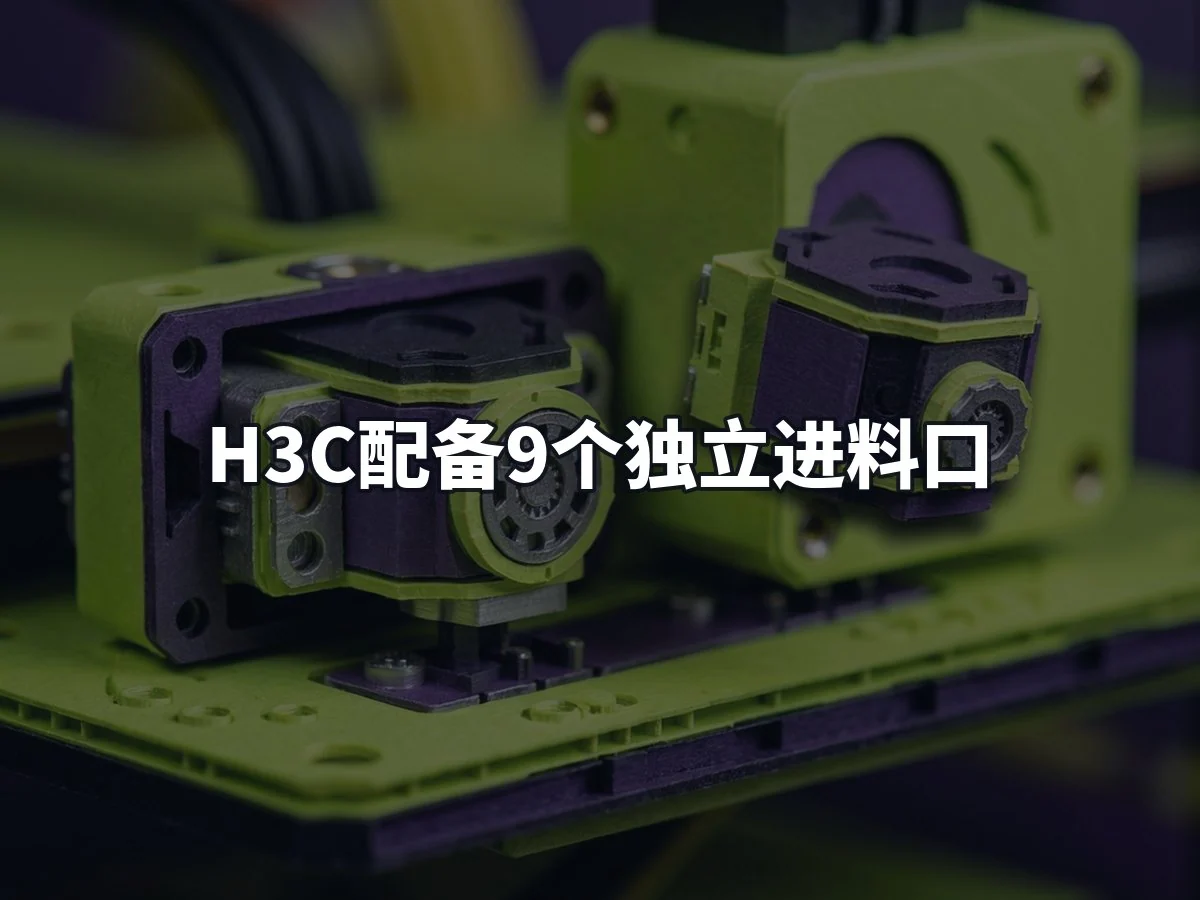 H3C配备9个独立进料口