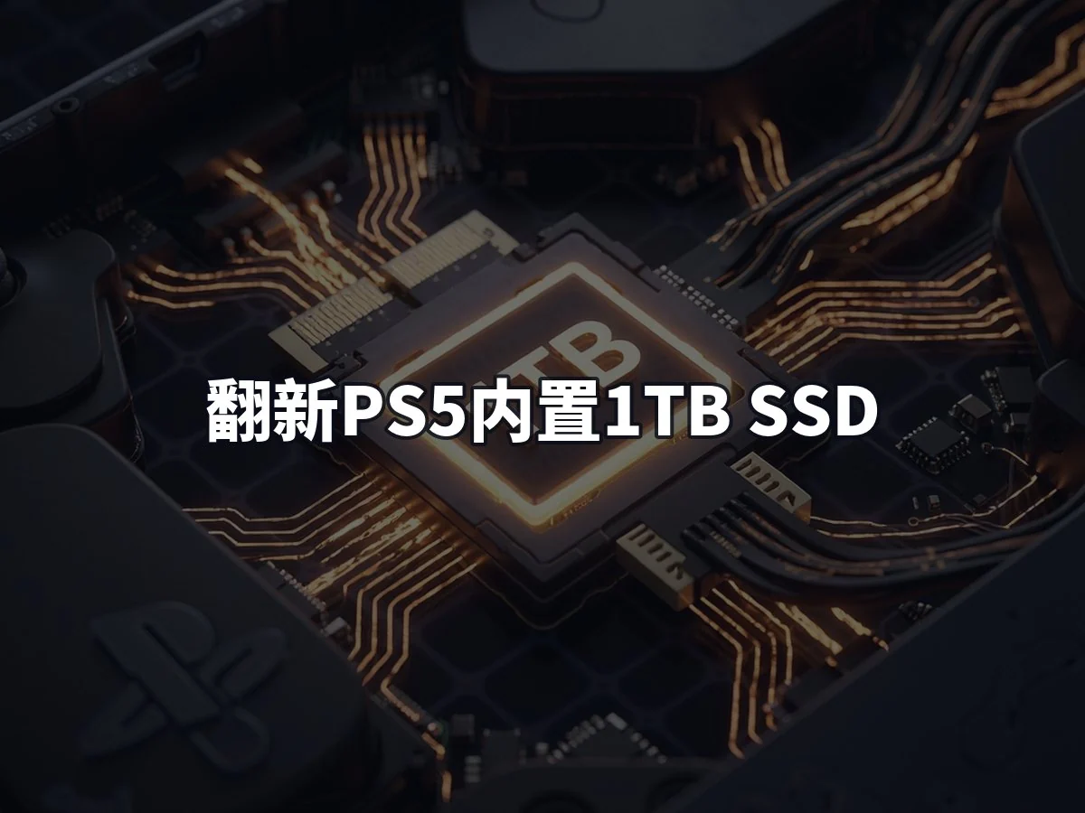 翻新PS5内置1TB SSD