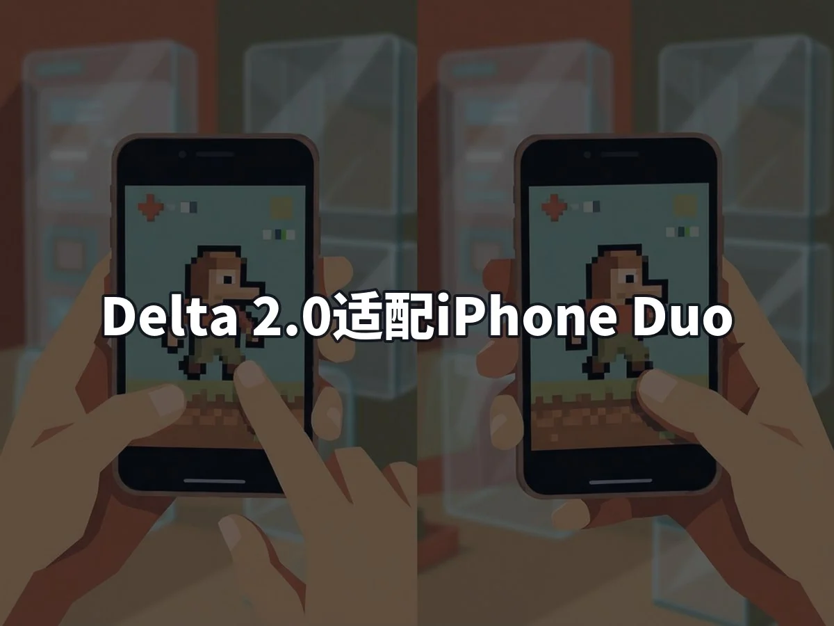 Delta 2.0适配iPhone Duo