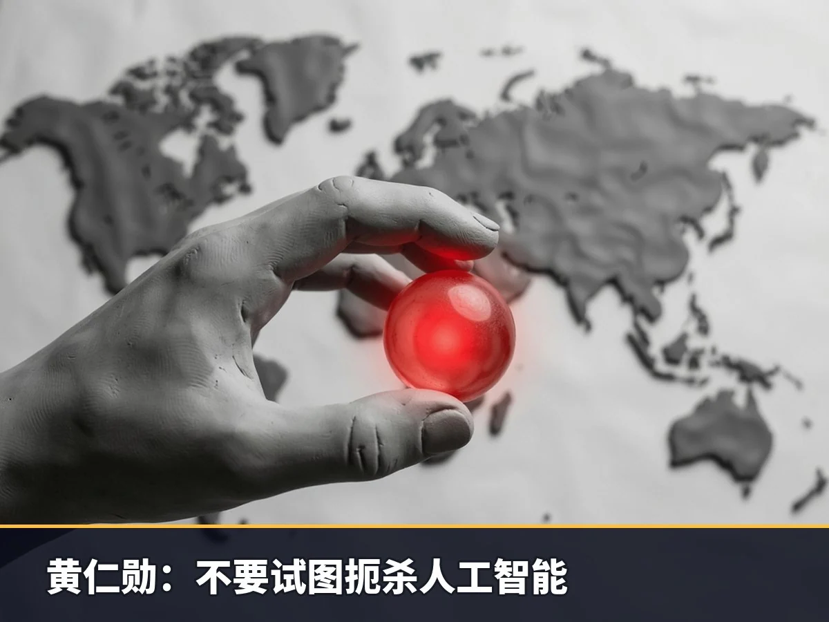 黄仁勋：不要试图扼杀人工智能