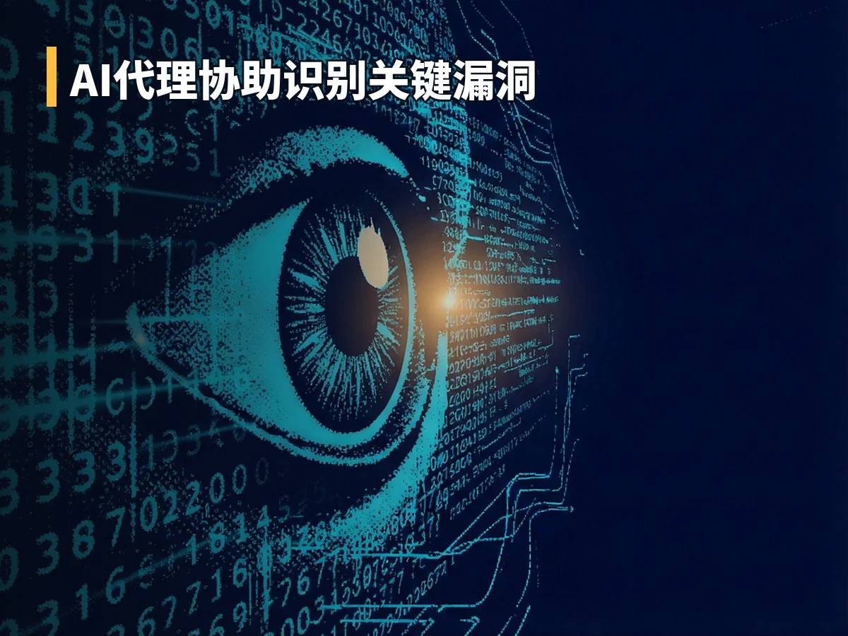 AI代理协助识别关键漏洞