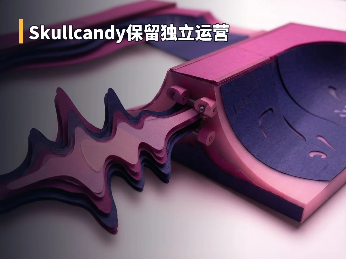 Skullcandy保留独立运营