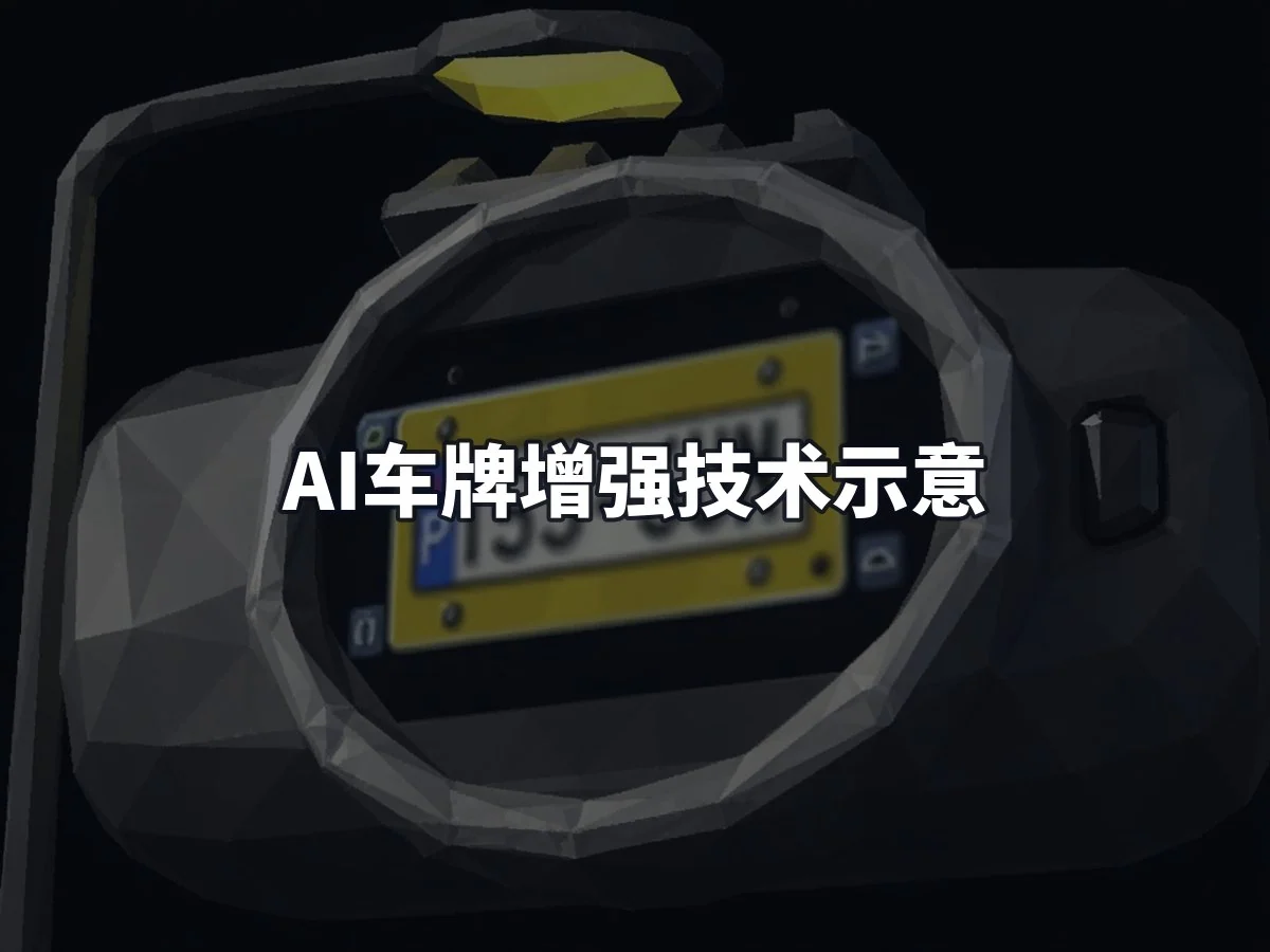 AI车牌增强技术示意