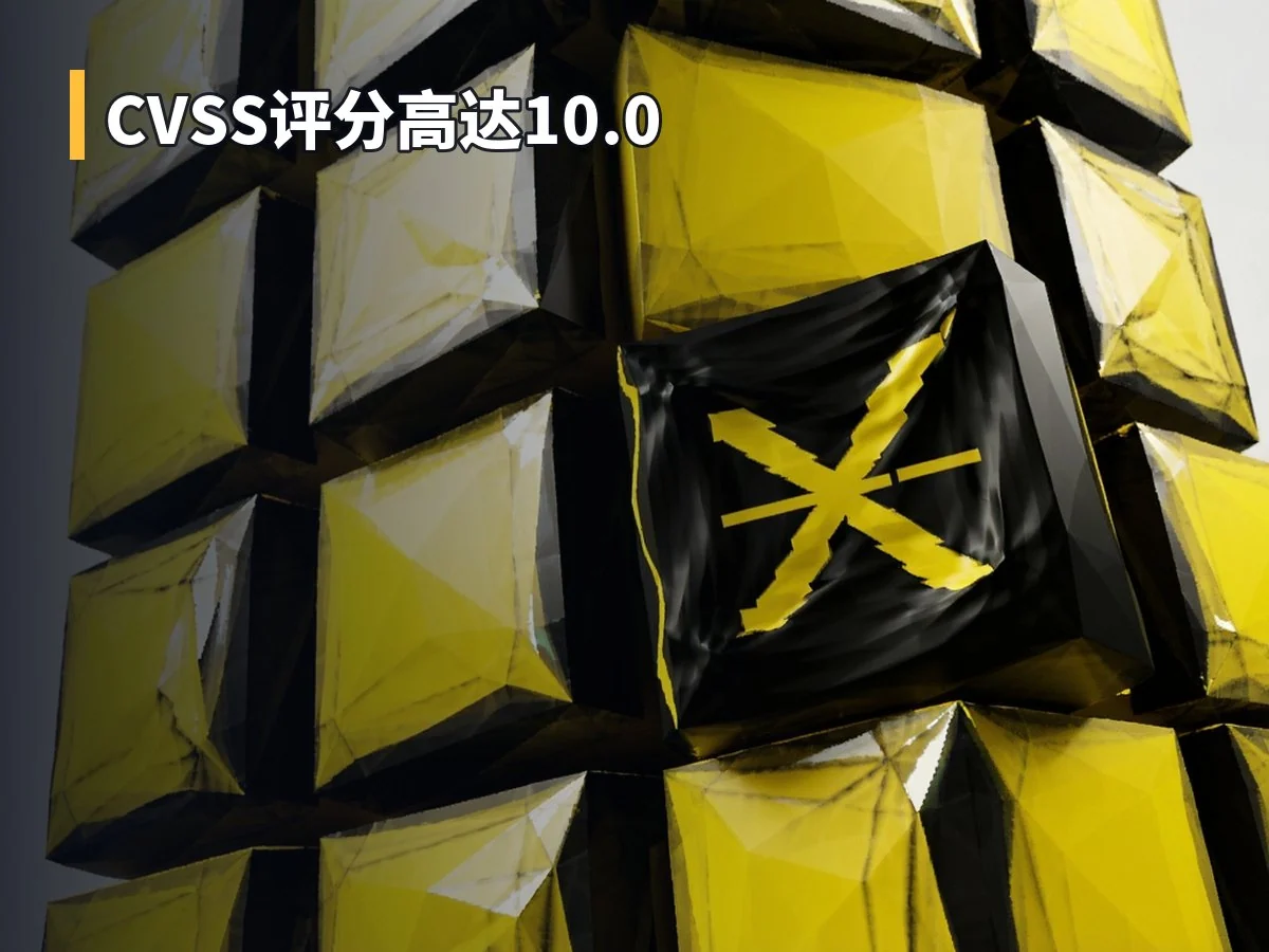 CVSS评分高达10.0