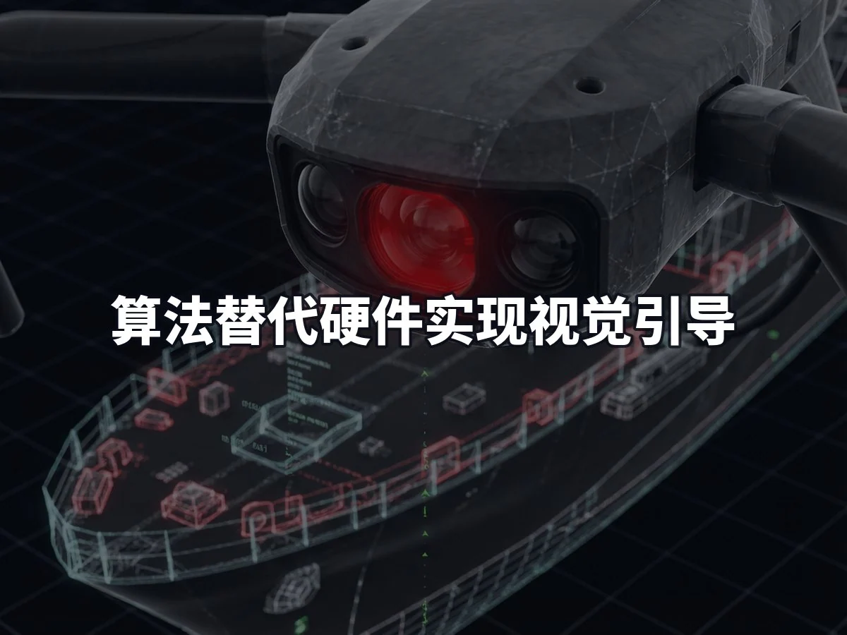 算法替代硬件实现视觉引导