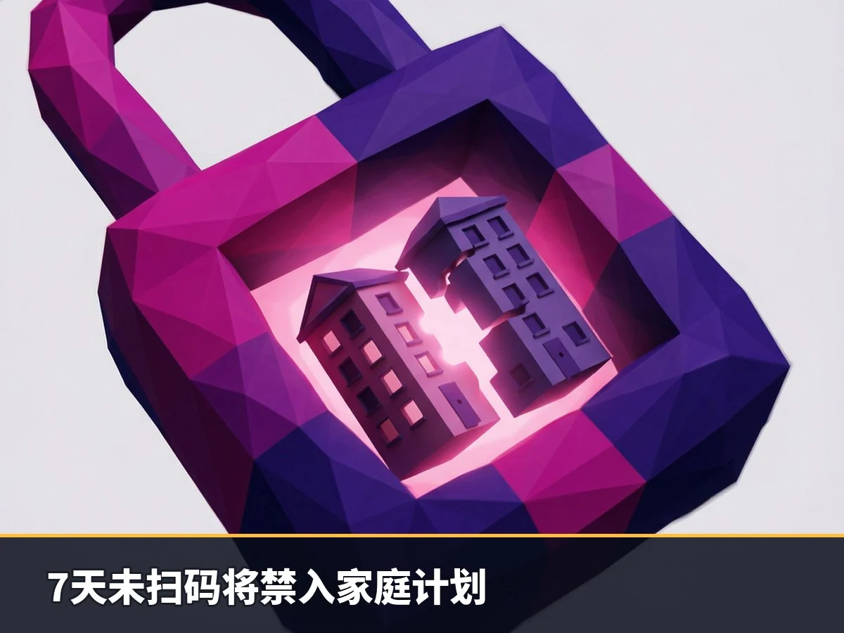 7天未扫码将禁入家庭计划
