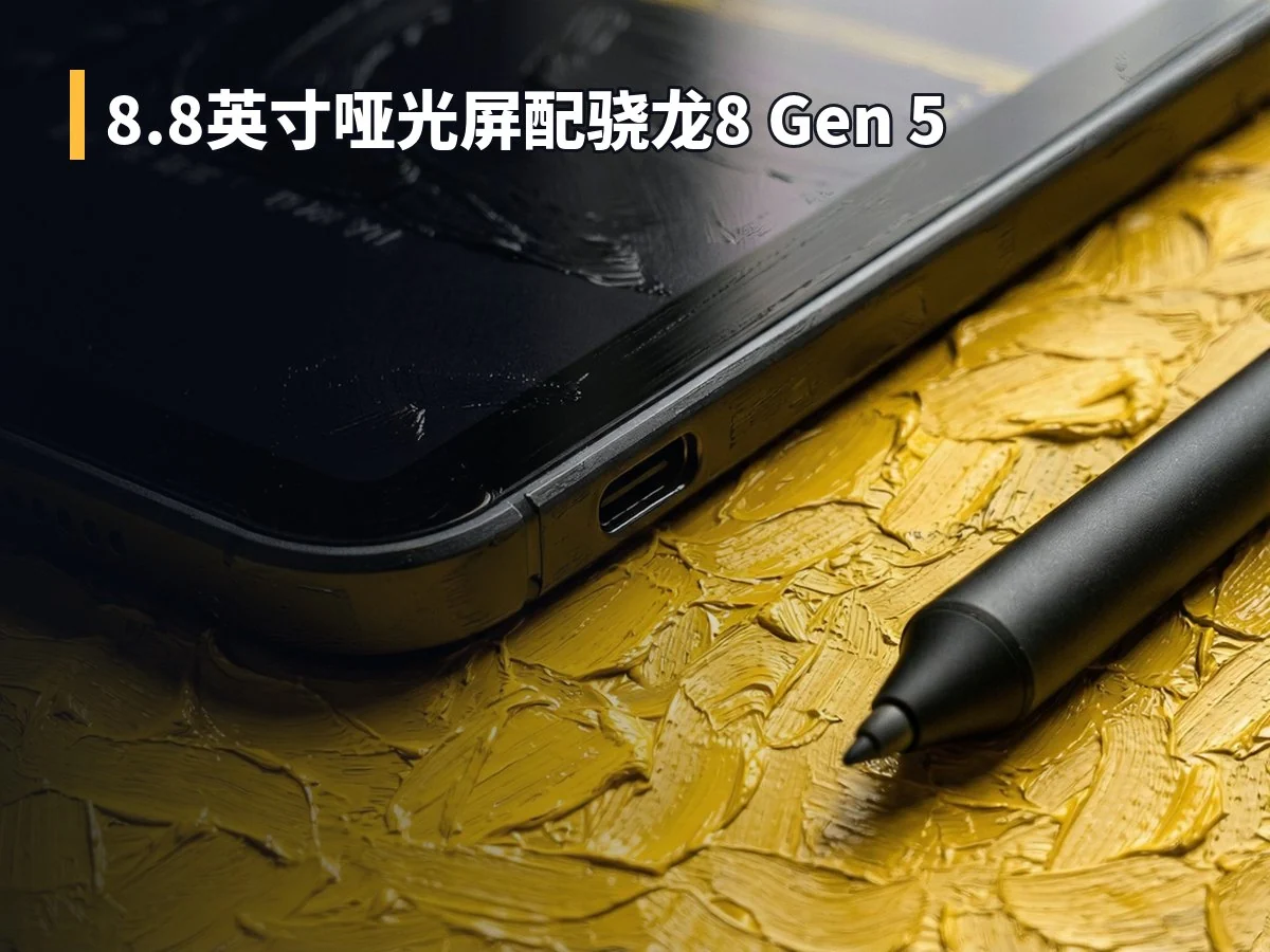 8.8英寸哑光屏配骁龙8 Gen 5