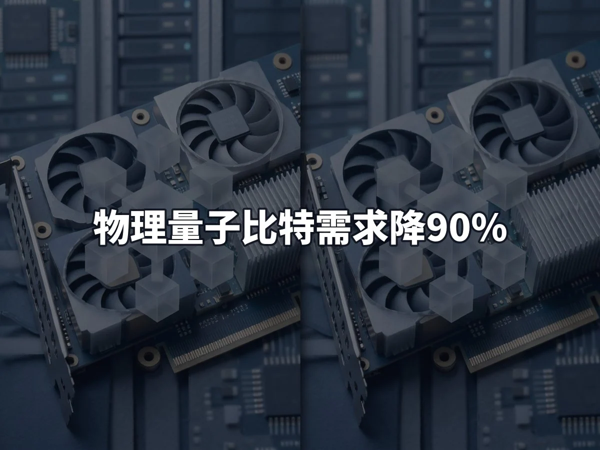 物理量子比特需求降90%