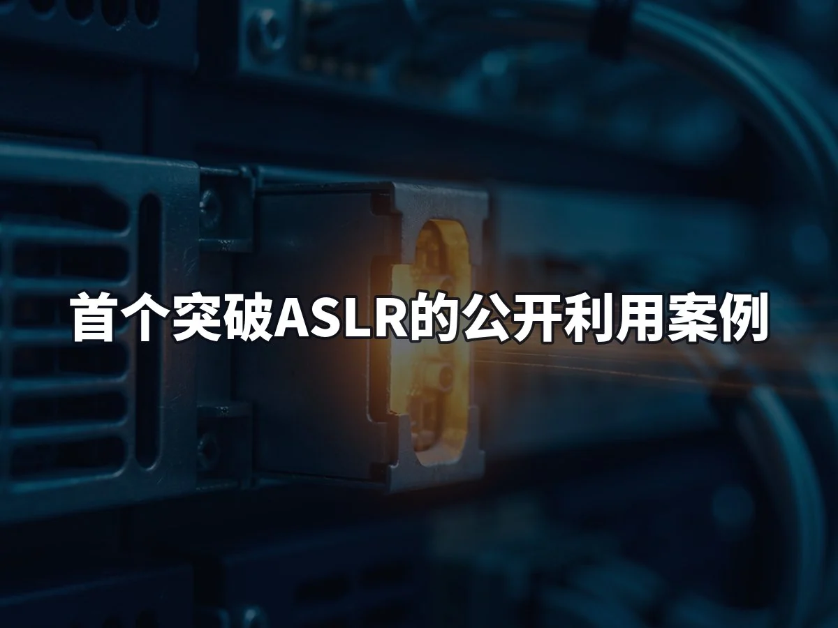 首个突破ASLR的公开利用案例