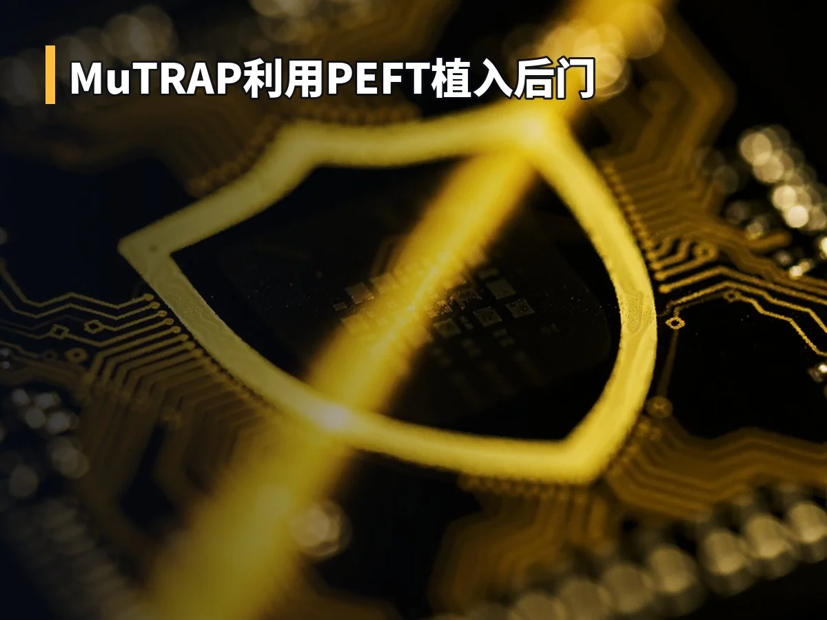MuTRAP利用PEFT植入后门