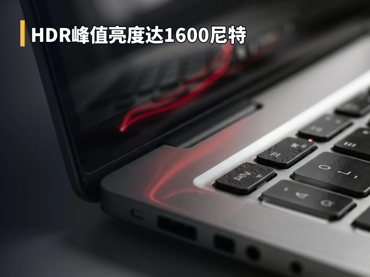 HDR峰值亮度达1600尼特