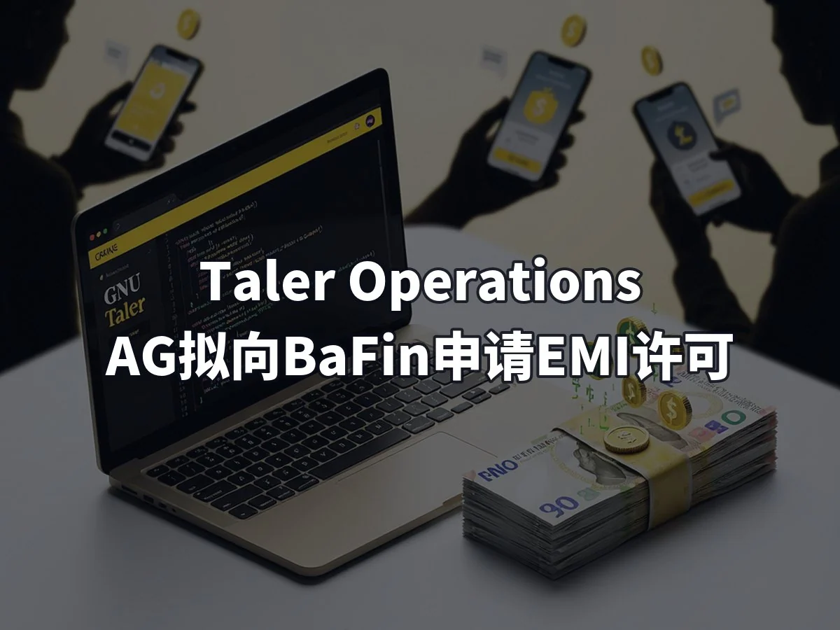 Taler Operations AG拟向BaFin申请EMI许可