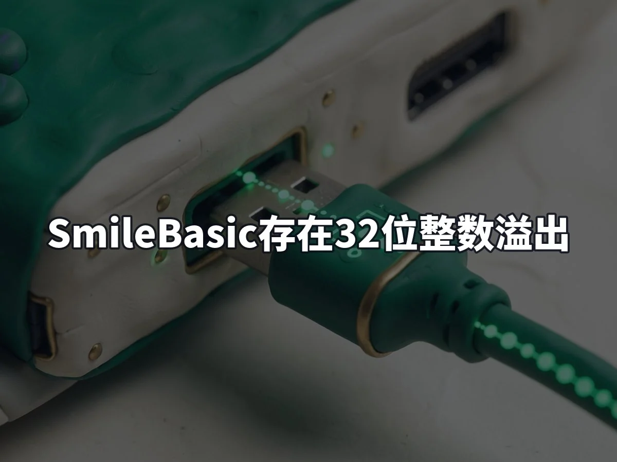 SmileBasic存在32位整数溢出
