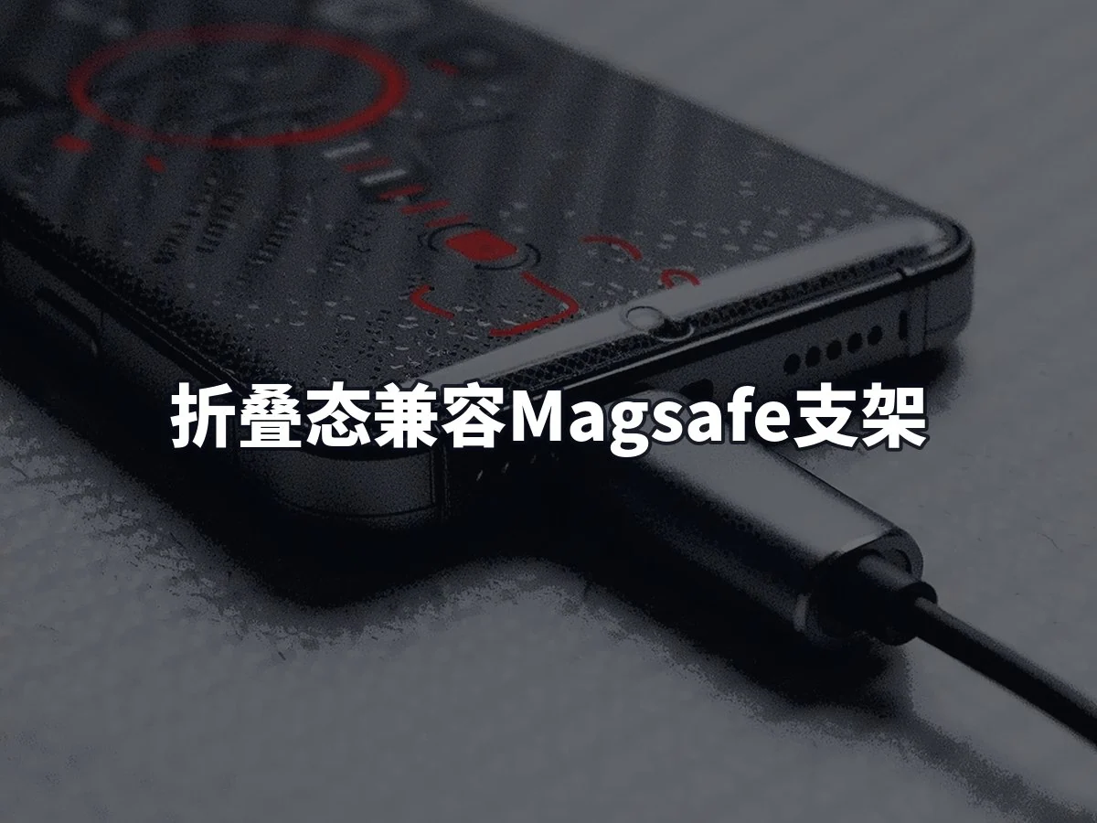 折叠态兼容Magsafe支架