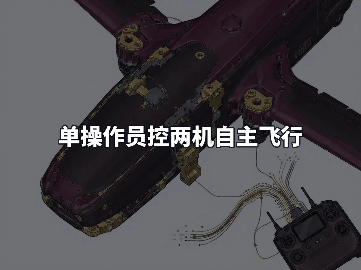 单操作员控两机自主飞行